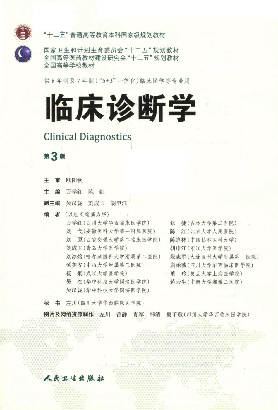 临床诊断学 八年制教材第3版.pdf_第2页