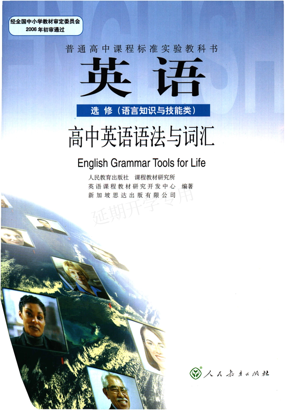高中英语 选修（语言知识与技能类） 语法与词汇 人教版.pdf_第1页