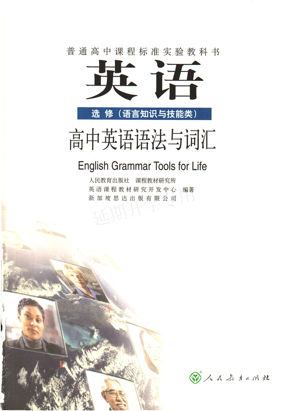高中英语 选修（语言知识与技能类） 语法与词汇 人教版.pdf_第3页