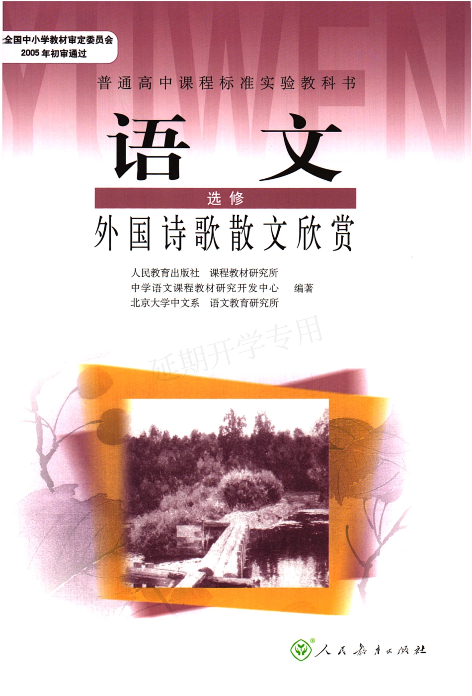 高中语文 选修（外国诗歌散文欣赏） 人教版.pdf_第1页