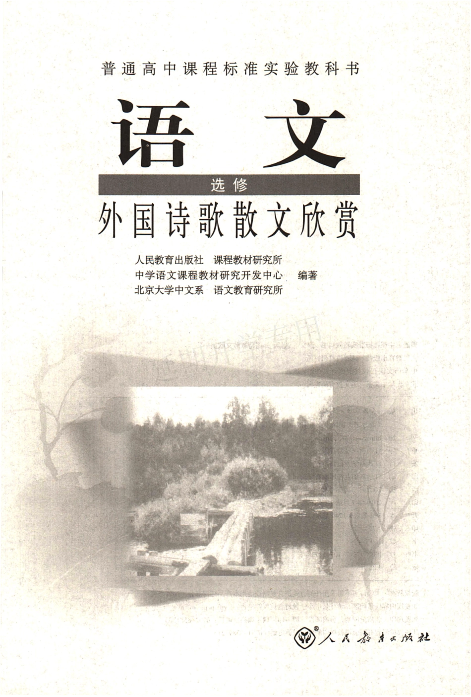 高中语文 选修（外国诗歌散文欣赏） 人教版.pdf_第3页