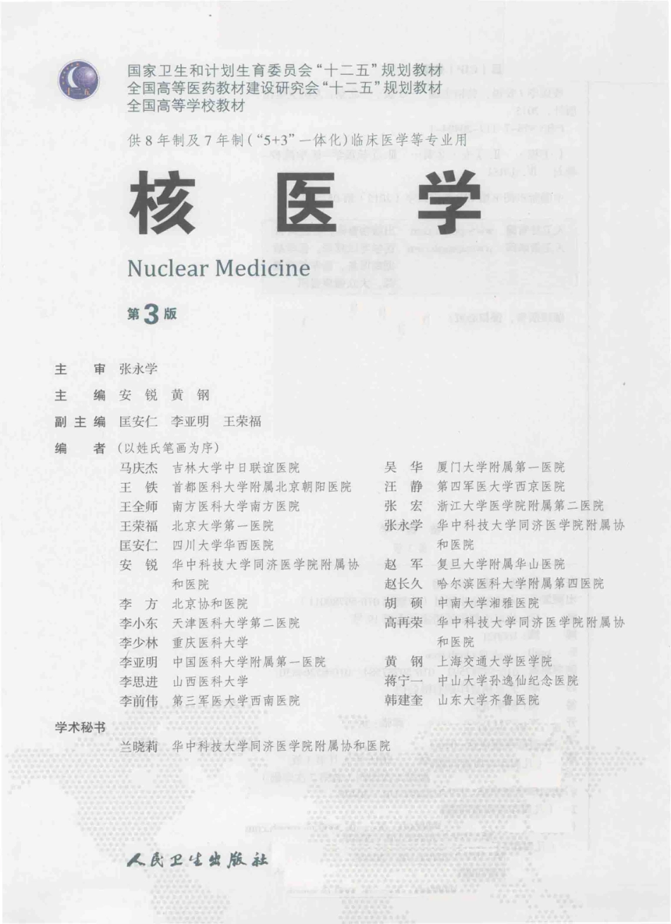 核医学 八年制教材第3版.pdf_第3页