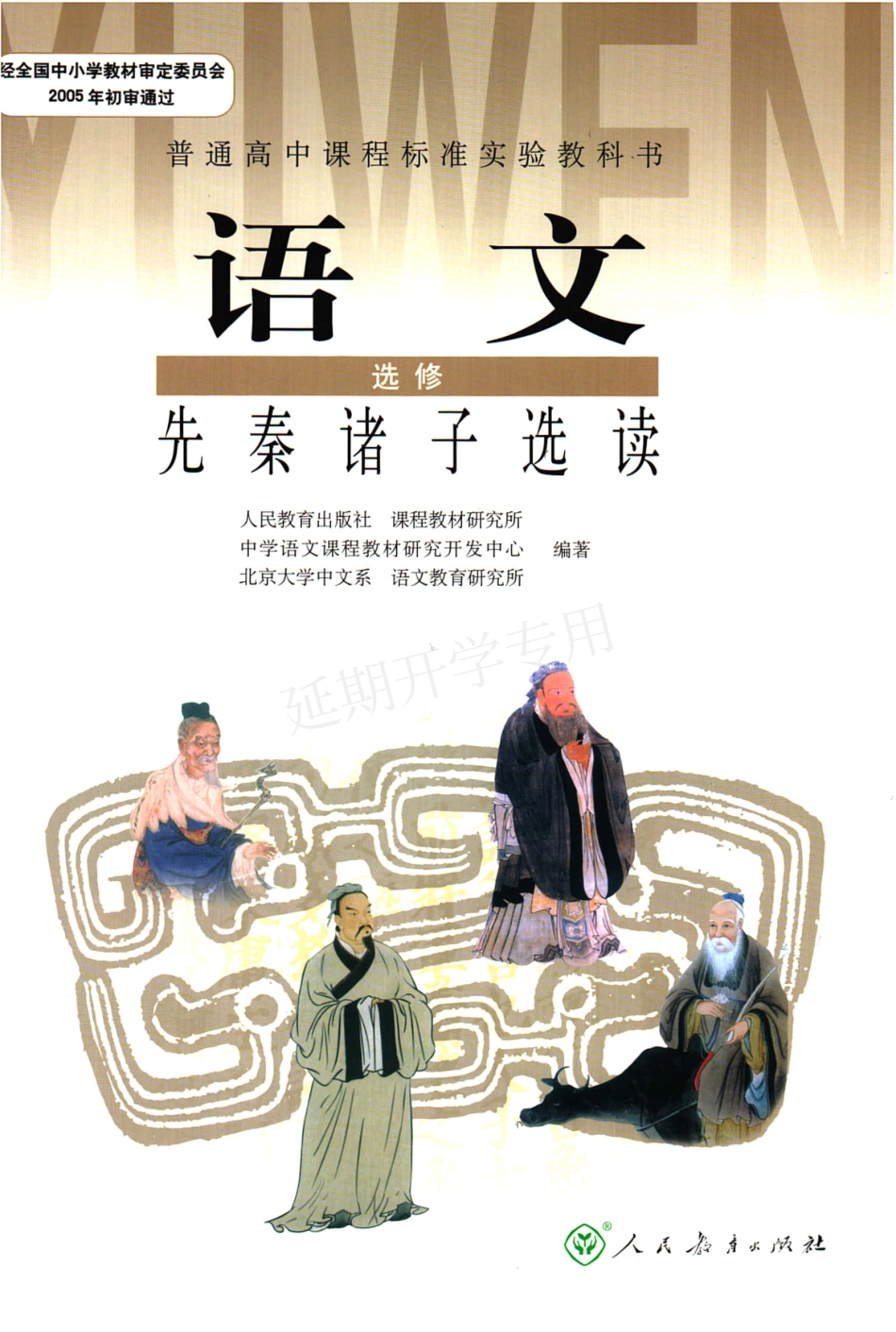 高中语文 选修（先秦诸子选读） 人教版.pdf_第1页
