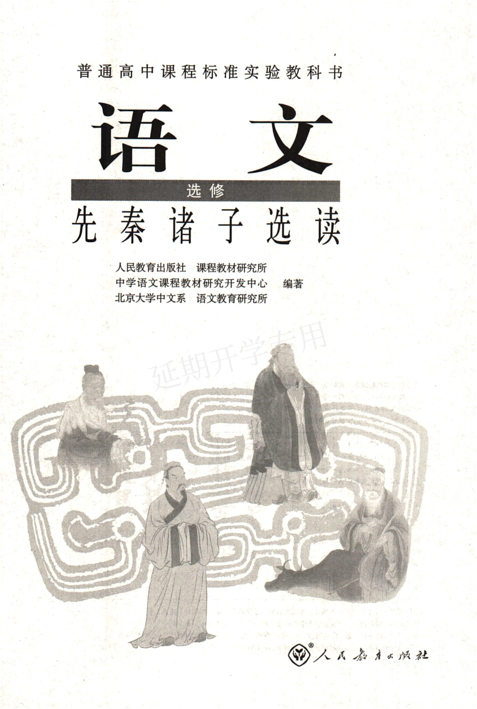 高中语文 选修（先秦诸子选读） 人教版.pdf_第3页