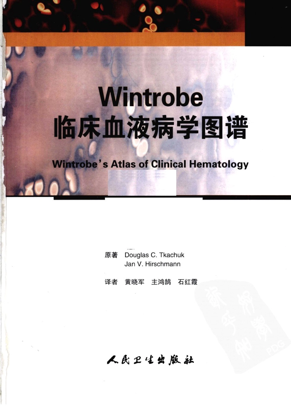 临床血液病学图谱黄晓军译(1).pdf_第3页