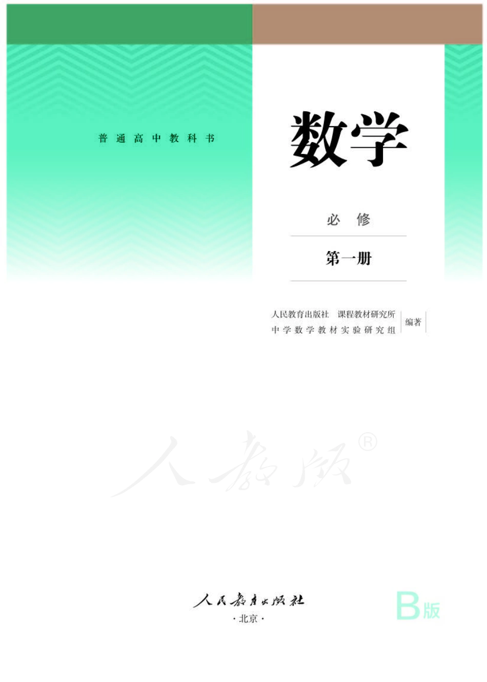 普通高中教科书 数学 必修 第一册 B版.pdf_第1页