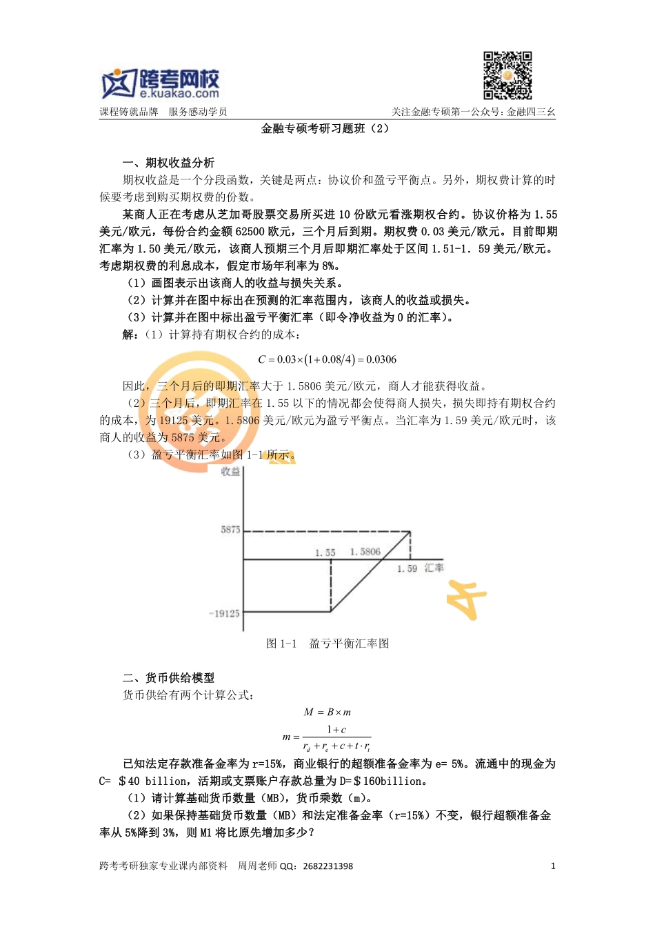 金融专硕考研习题班2(1).pdf_第1页