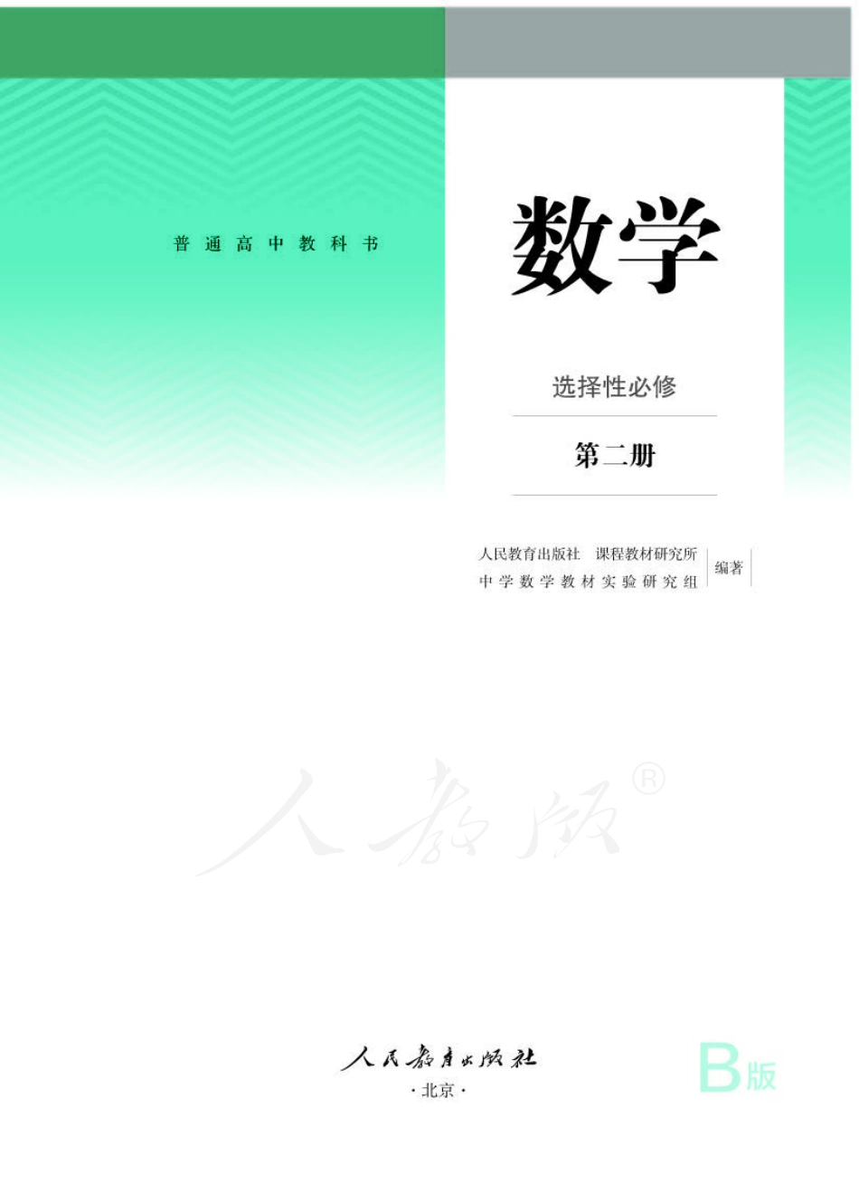 普通高中教科书 数学 选择性必修 第二册 B版.pdf_第1页