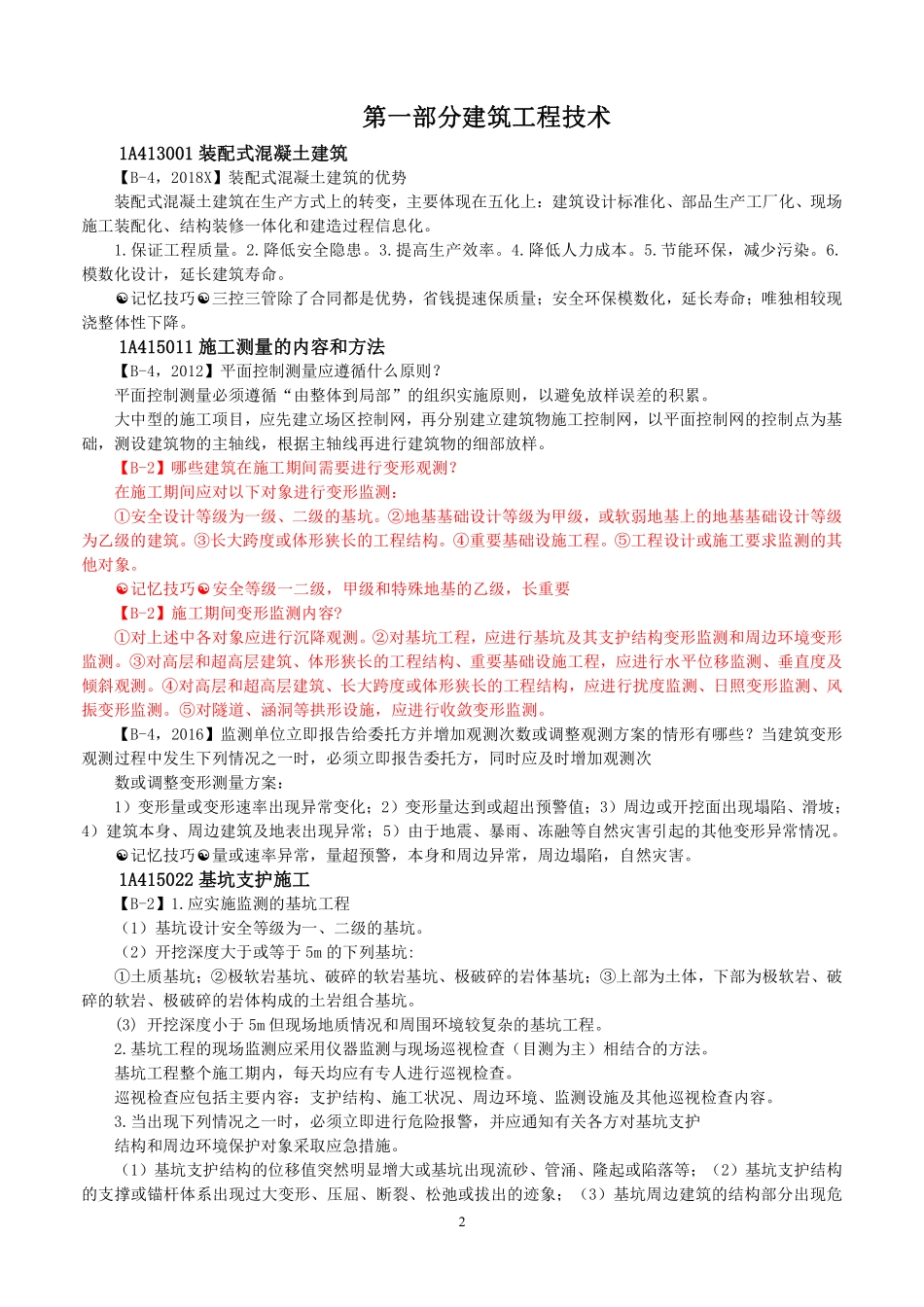 口袋里的建造师（2022版一建）-周超.pdf_第2页