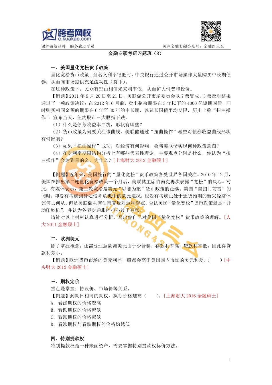 金融专硕考研直播习题班（8）题目(1).pdf_第1页