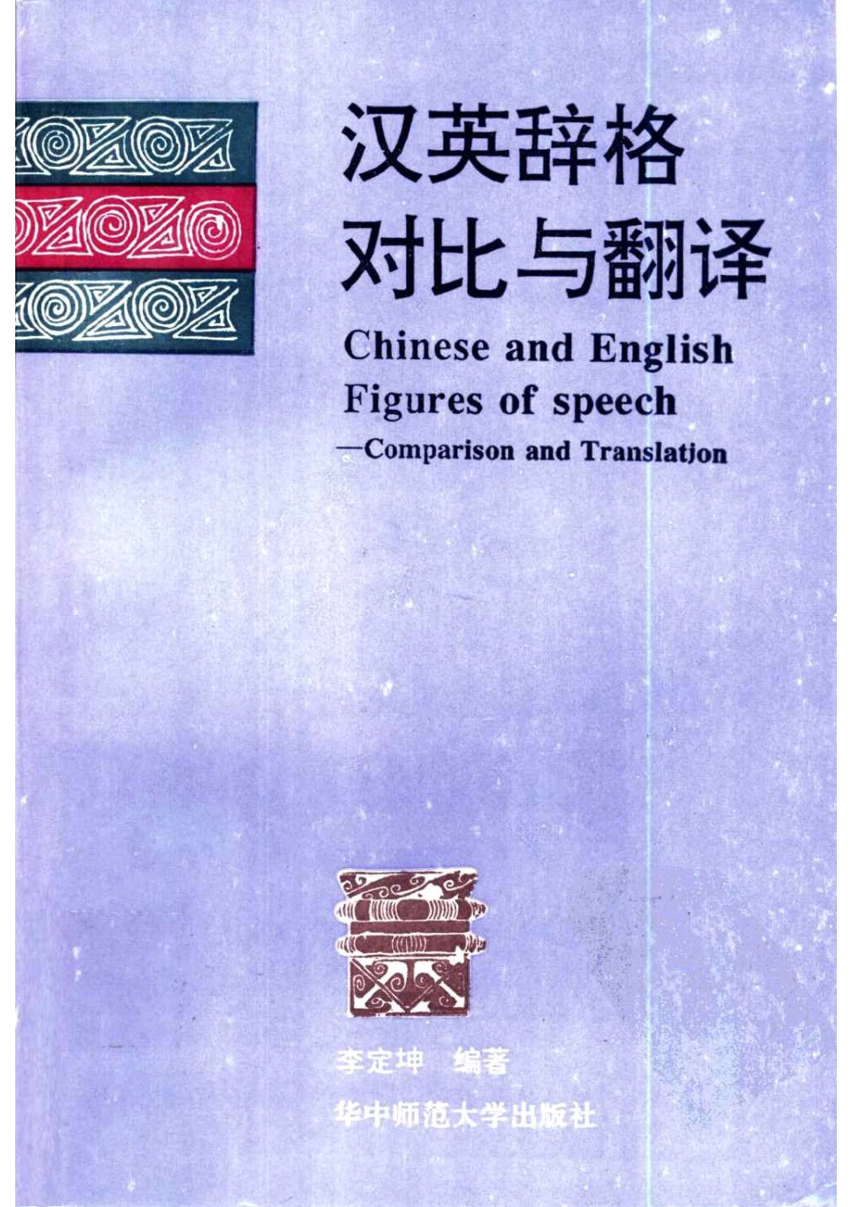 李定坤 - 汉英辞格对比与翻译.pdf_第1页