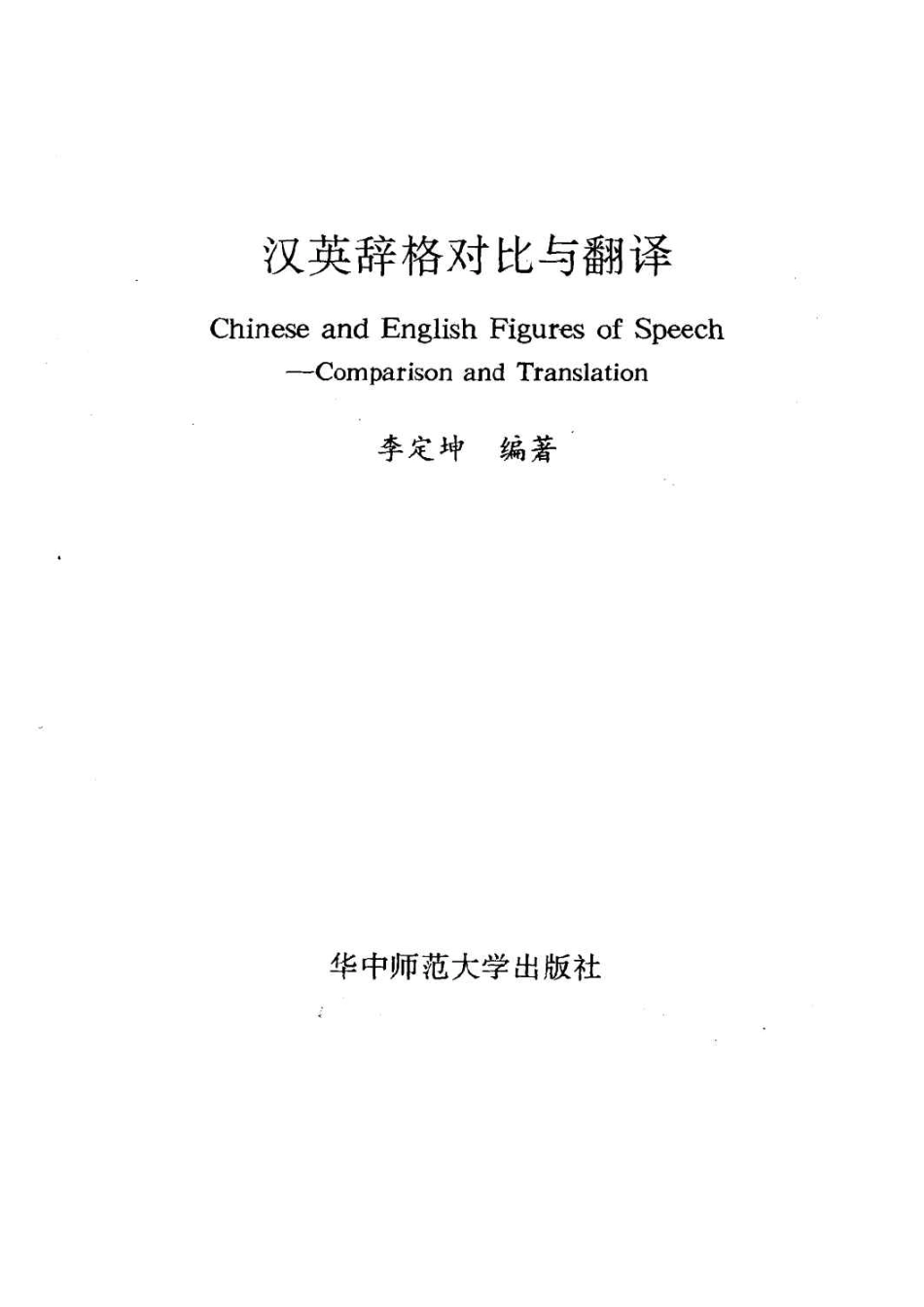 李定坤 - 汉英辞格对比与翻译.pdf_第2页