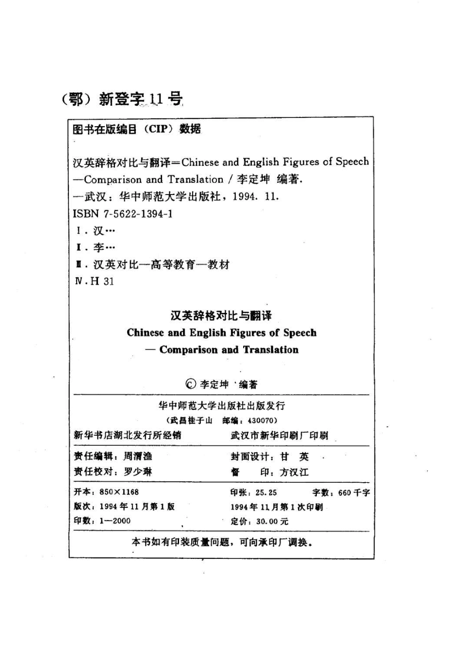 李定坤 - 汉英辞格对比与翻译.pdf_第3页
