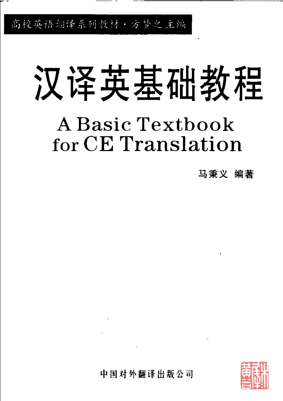 马秉义：高校英语翻译系列教材汉译英基础教程(1).pdf_第1页