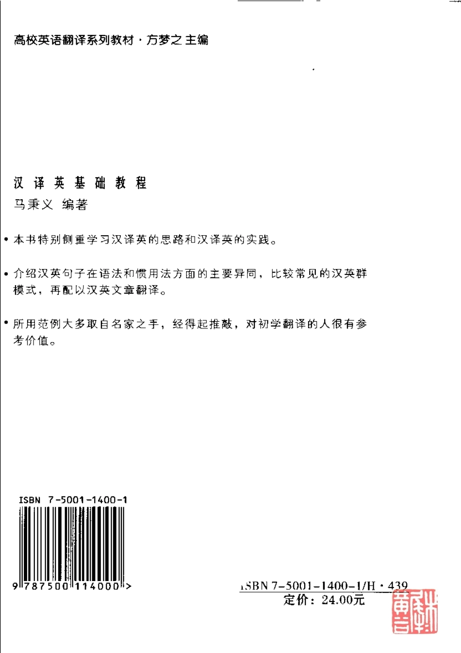 马秉义：高校英语翻译系列教材汉译英基础教程(1).pdf_第2页