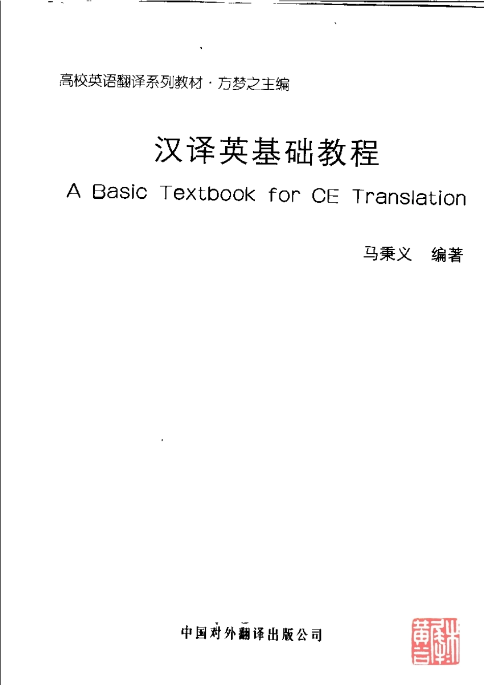 马秉义：高校英语翻译系列教材汉译英基础教程(1).pdf_第3页