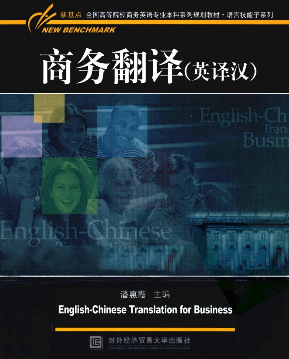 潘惠霞：商务翻译 英译汉[2010].pdf_第1页