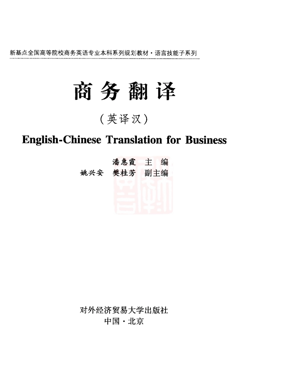 潘惠霞：商务翻译 英译汉[2010].pdf_第3页