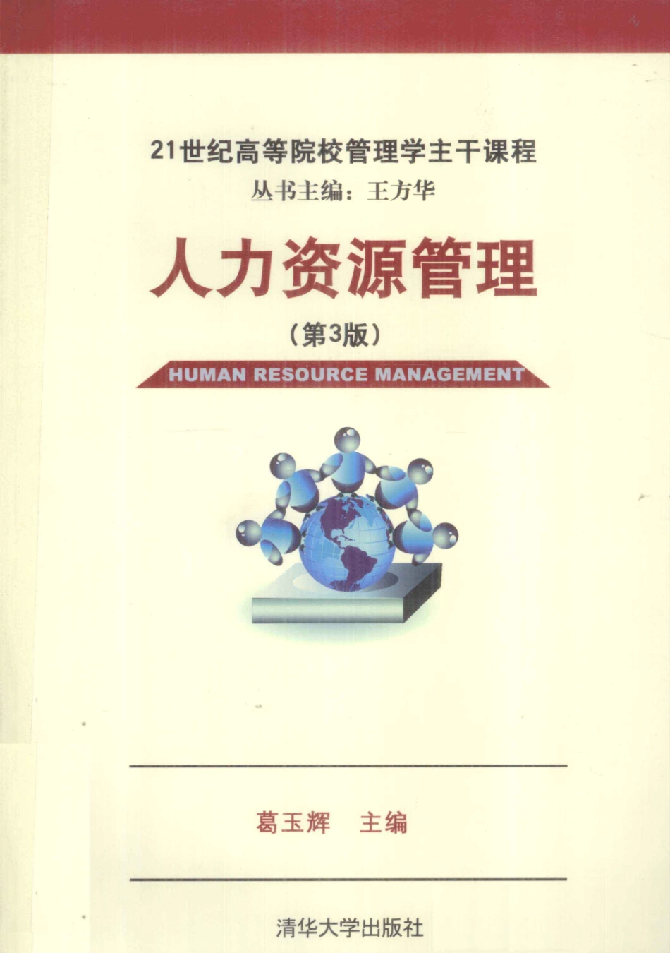 [人力资源管理第3版][葛玉辉主编][北京：清华大学出版社][2012.03][P513]_13054262.pdf_第1页