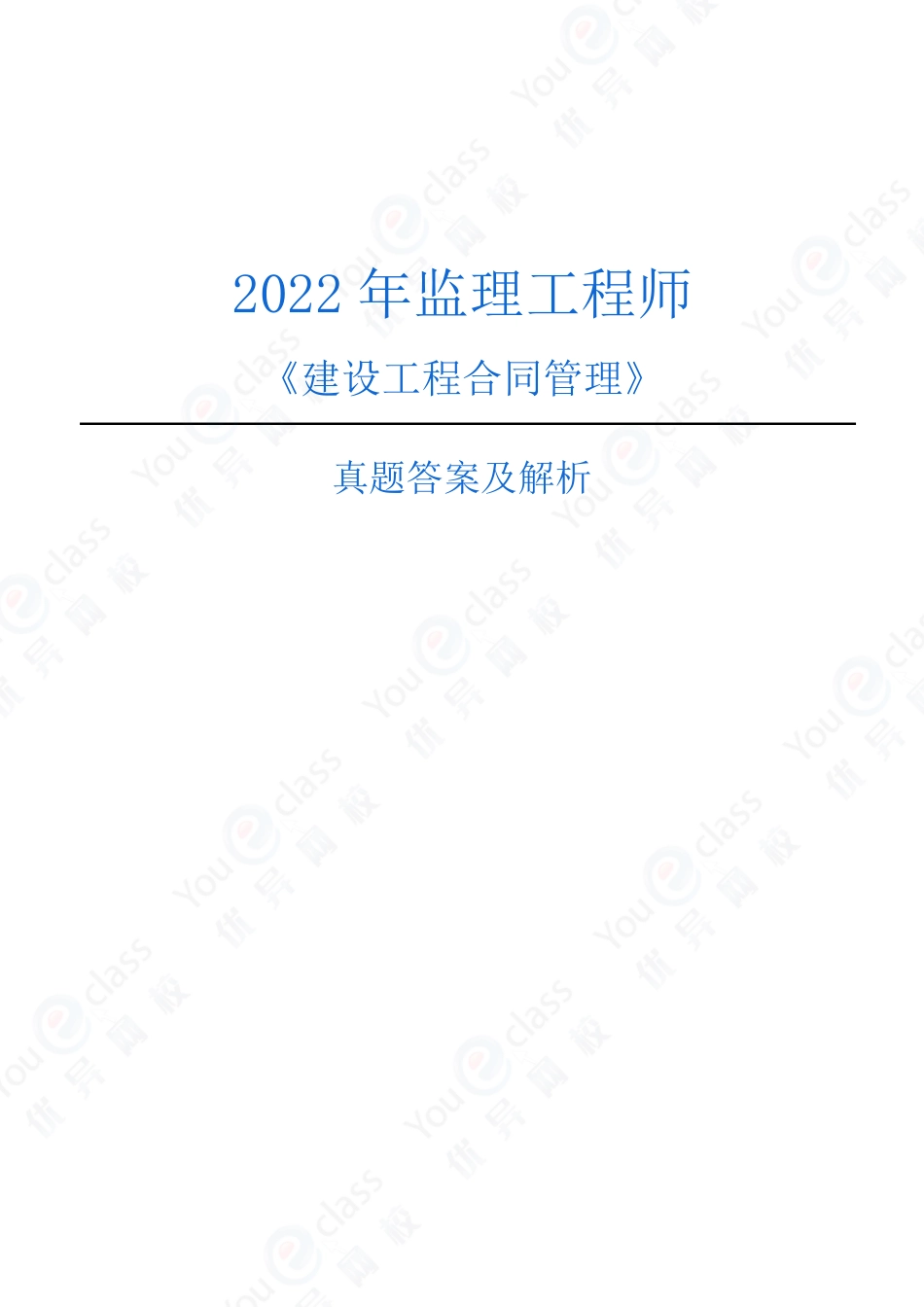 监理合同-2022年考试真题-全.pdf_第1页