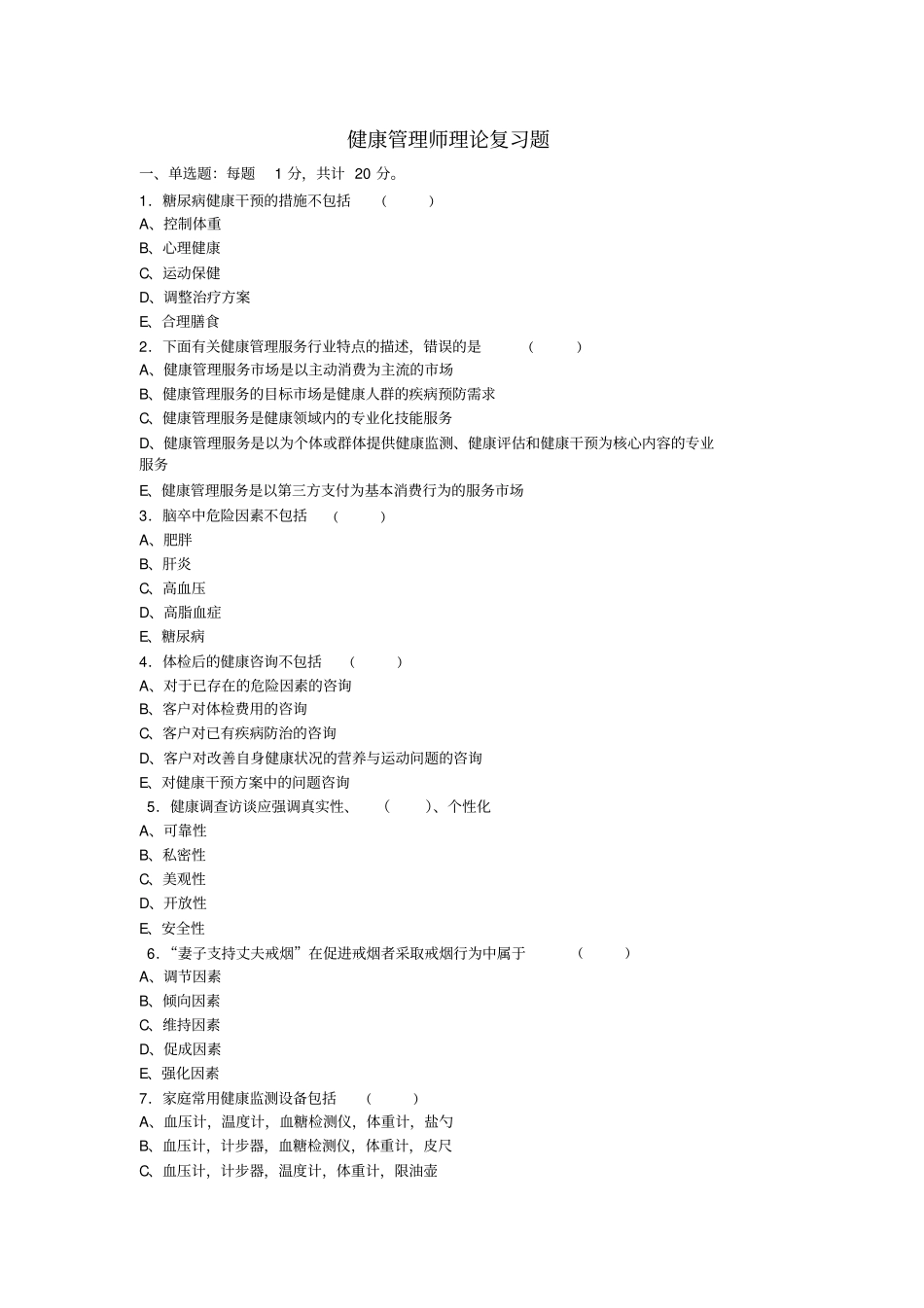 健康管理师理论复习题.pdf_第1页