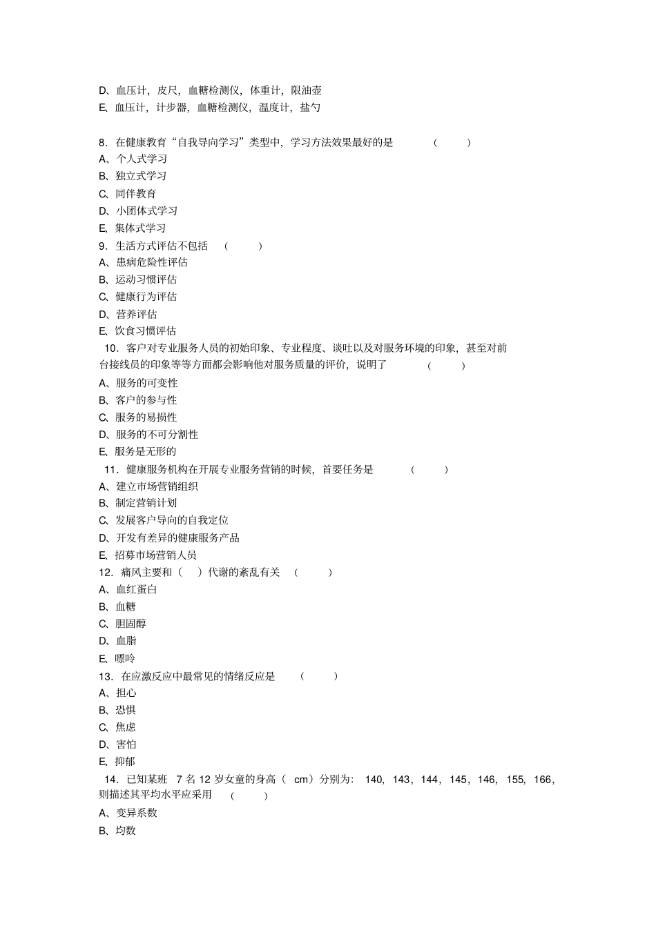 健康管理师理论复习题.pdf_第2页