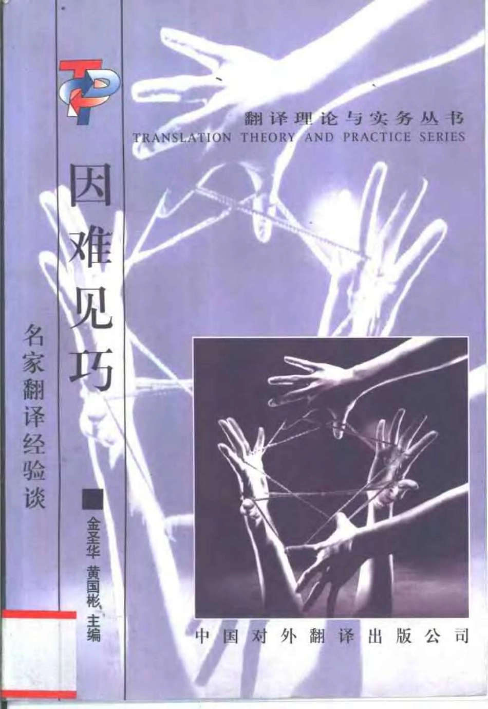 金圣华等主编 - 因难见巧：名家翻译经验谈.pdf_第1页