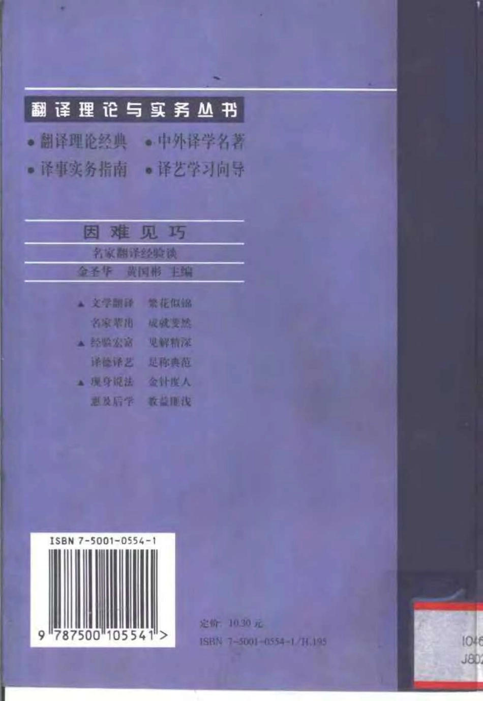 金圣华等主编 - 因难见巧：名家翻译经验谈.pdf_第2页