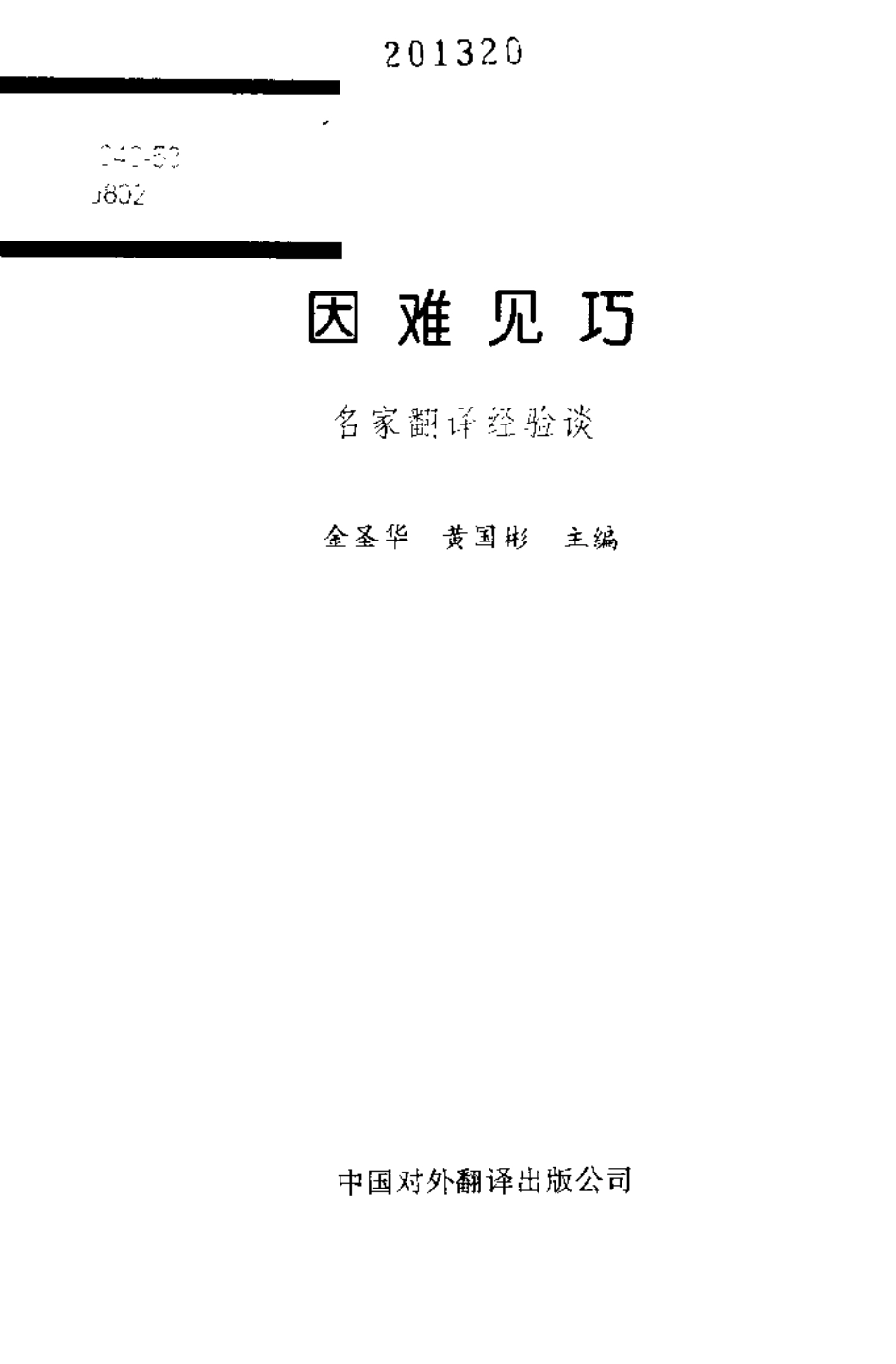 金圣华等主编 - 因难见巧：名家翻译经验谈.pdf_第3页