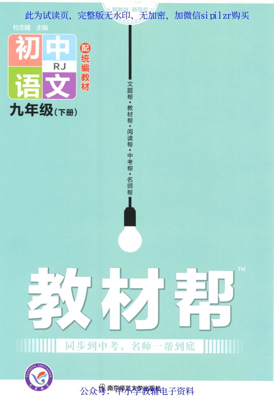 《教材帮 初中语文》9下.pdf_第1页
