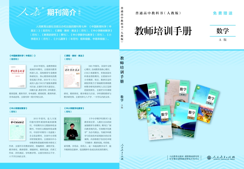 普通高中教科书 教师培训手册 数学A版.pdf_第1页