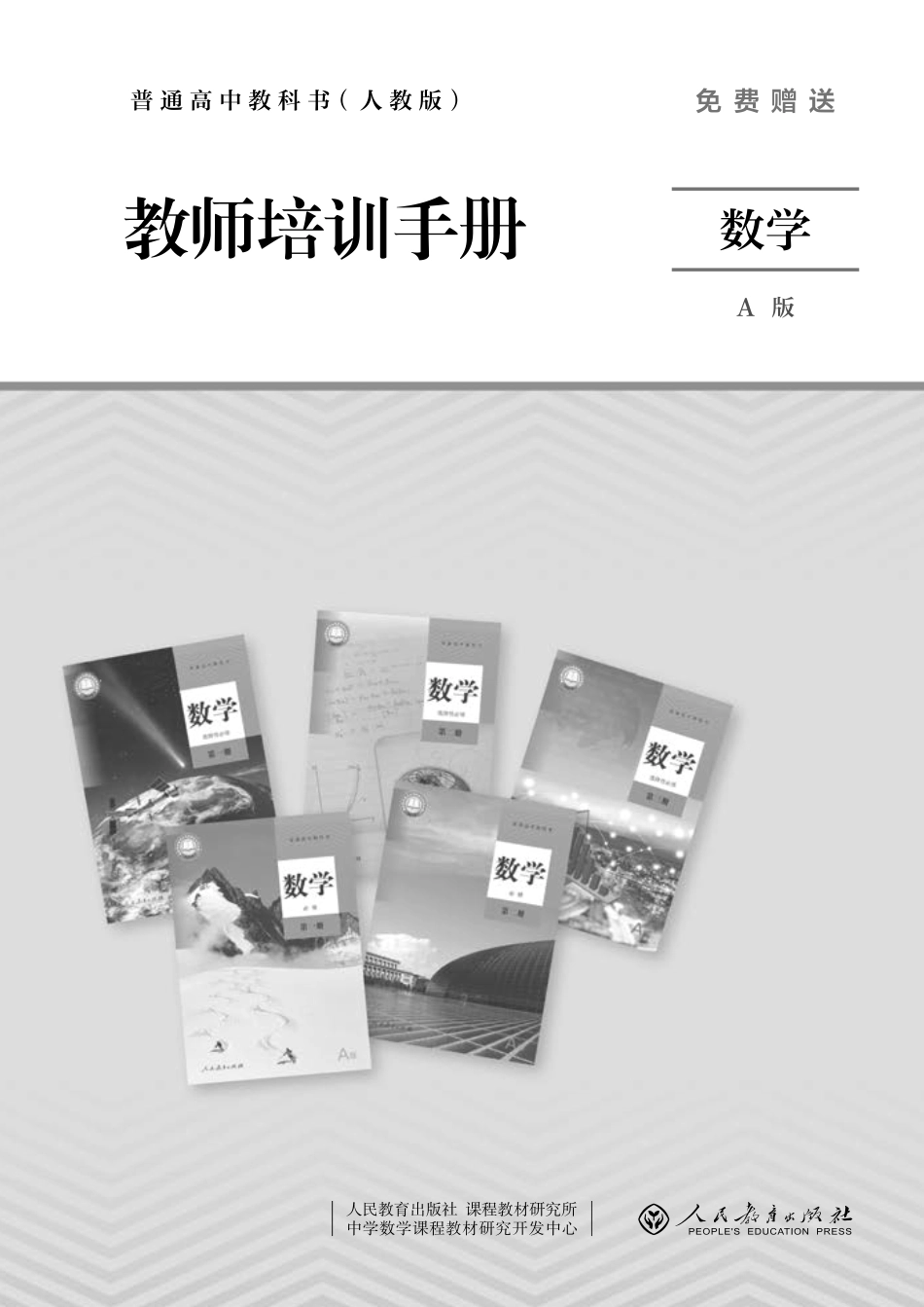 普通高中教科书 教师培训手册 数学A版.pdf_第3页