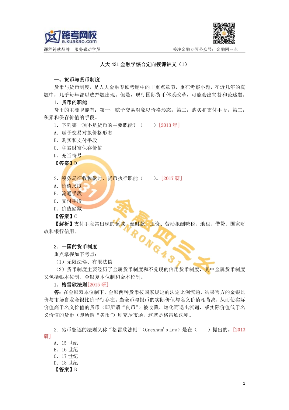 人大431金融学校综合定向课讲义1 跨考直播_看图王(1).pdf_第1页