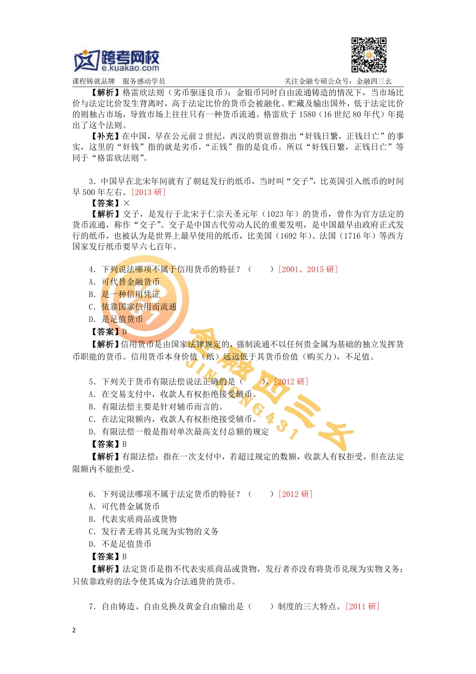 人大431金融学校综合定向课讲义1 跨考直播_看图王(1).pdf_第2页