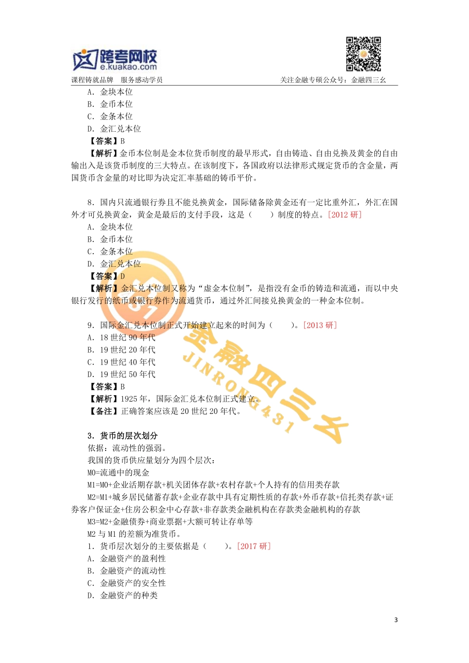 人大431金融学校综合定向课讲义1 跨考直播_看图王(1).pdf_第3页