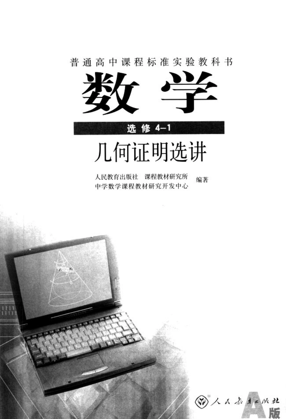 人教版高中数学选修4-1 几何证明选讲.pdf_第2页