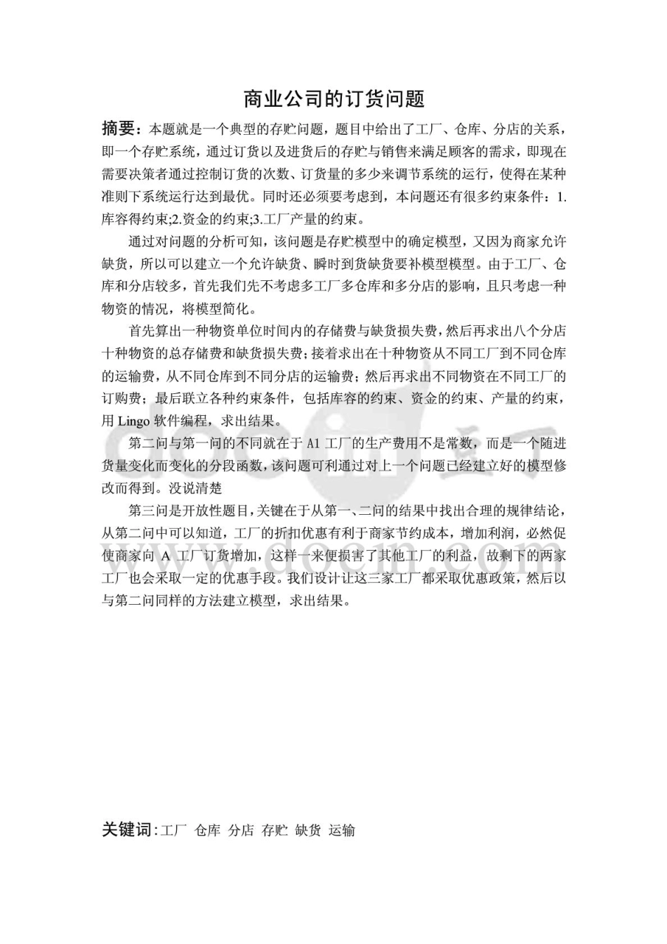 【国家级精品课程】-中南大学-数学建模-lingo-matlab-优化建模-数模培训-全国赛论文-11号商业公司订货问题.pdf_第2页