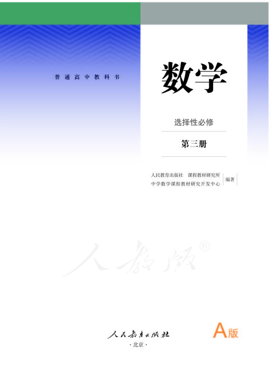 普通高中教科书 数学 选择性必修 第三册 A版.pdf_第1页