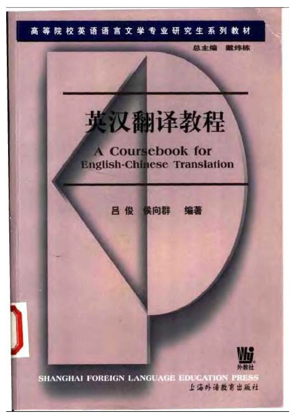 吕俊 - 研究生英汉翻译教程.pdf_第1页