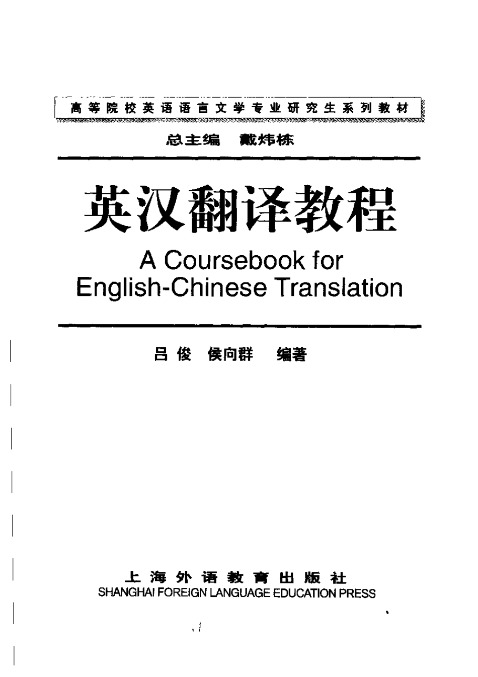 吕俊 - 研究生英汉翻译教程.pdf_第3页