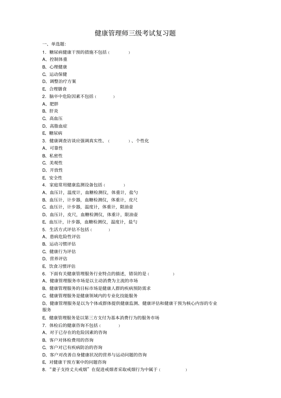 (印发版)健康管理师三级考试复习题(20170814151916)(1).pdf_第1页