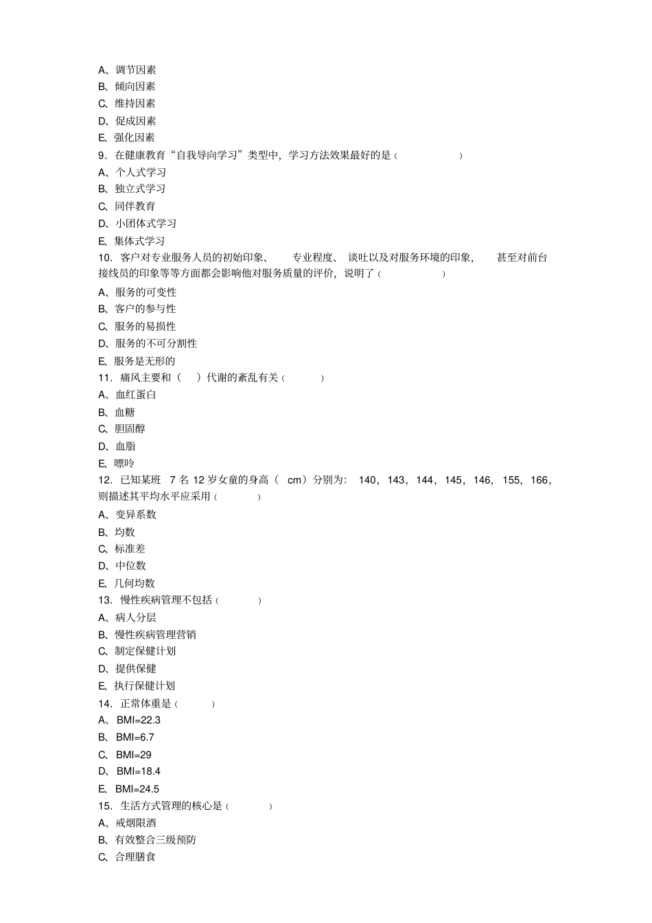 (印发版)健康管理师三级考试复习题(20170814151916)(1).pdf_第2页
