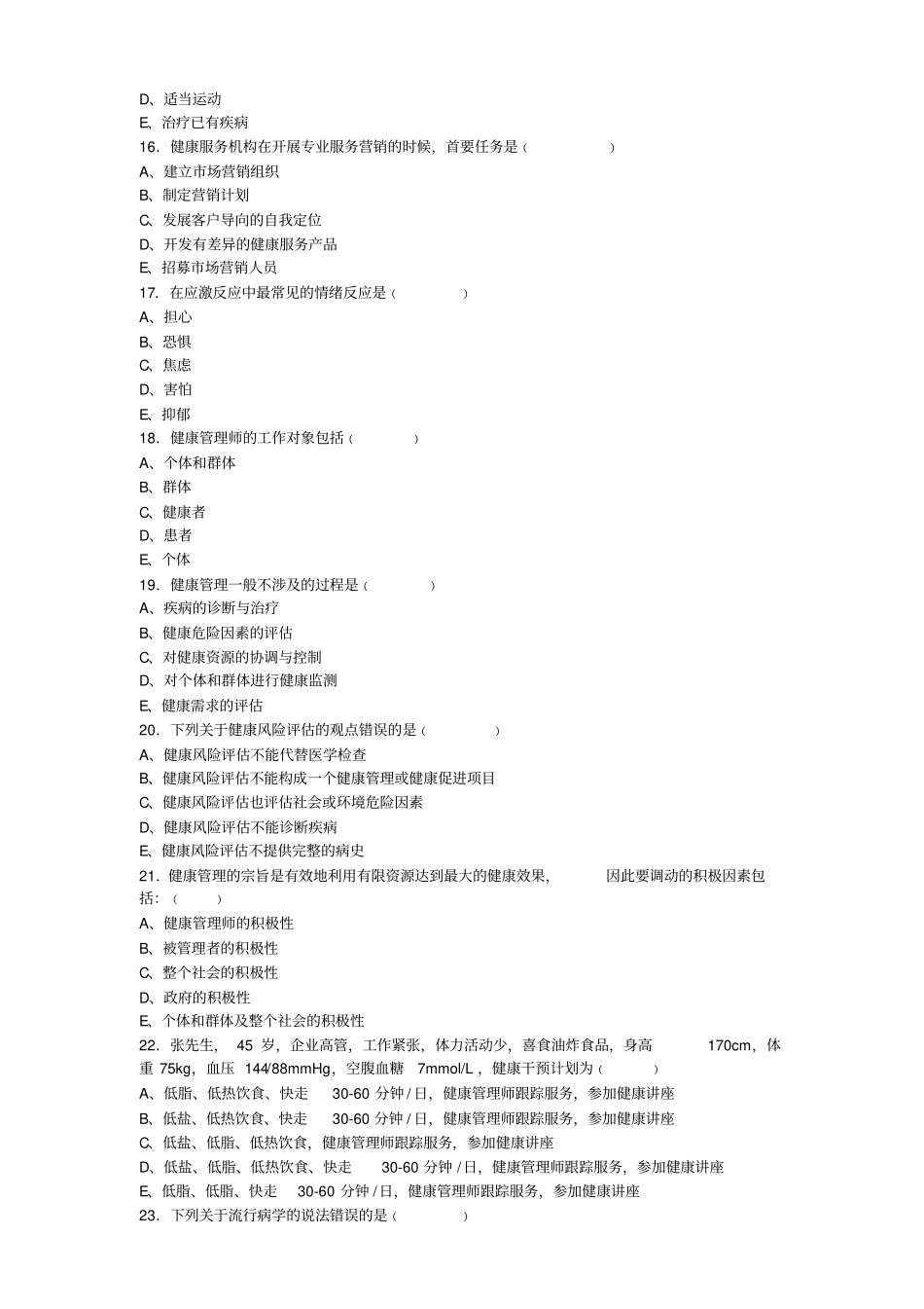 (印发版)健康管理师三级考试复习题(20170814151916)(1).pdf_第3页
