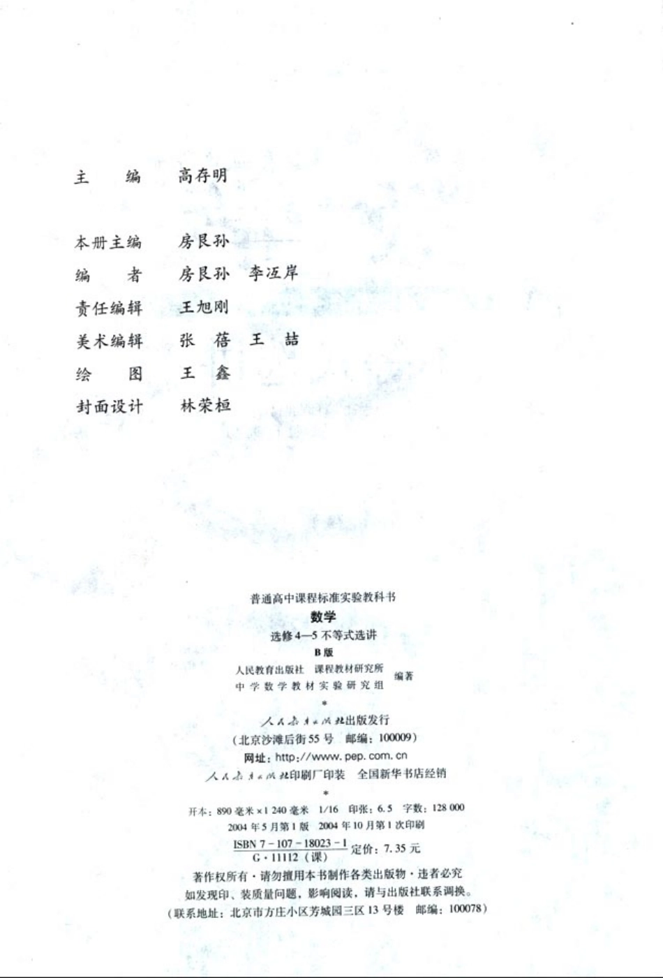 【人民教育出版社】 高中数学B版 选修4-5.pdf_第2页