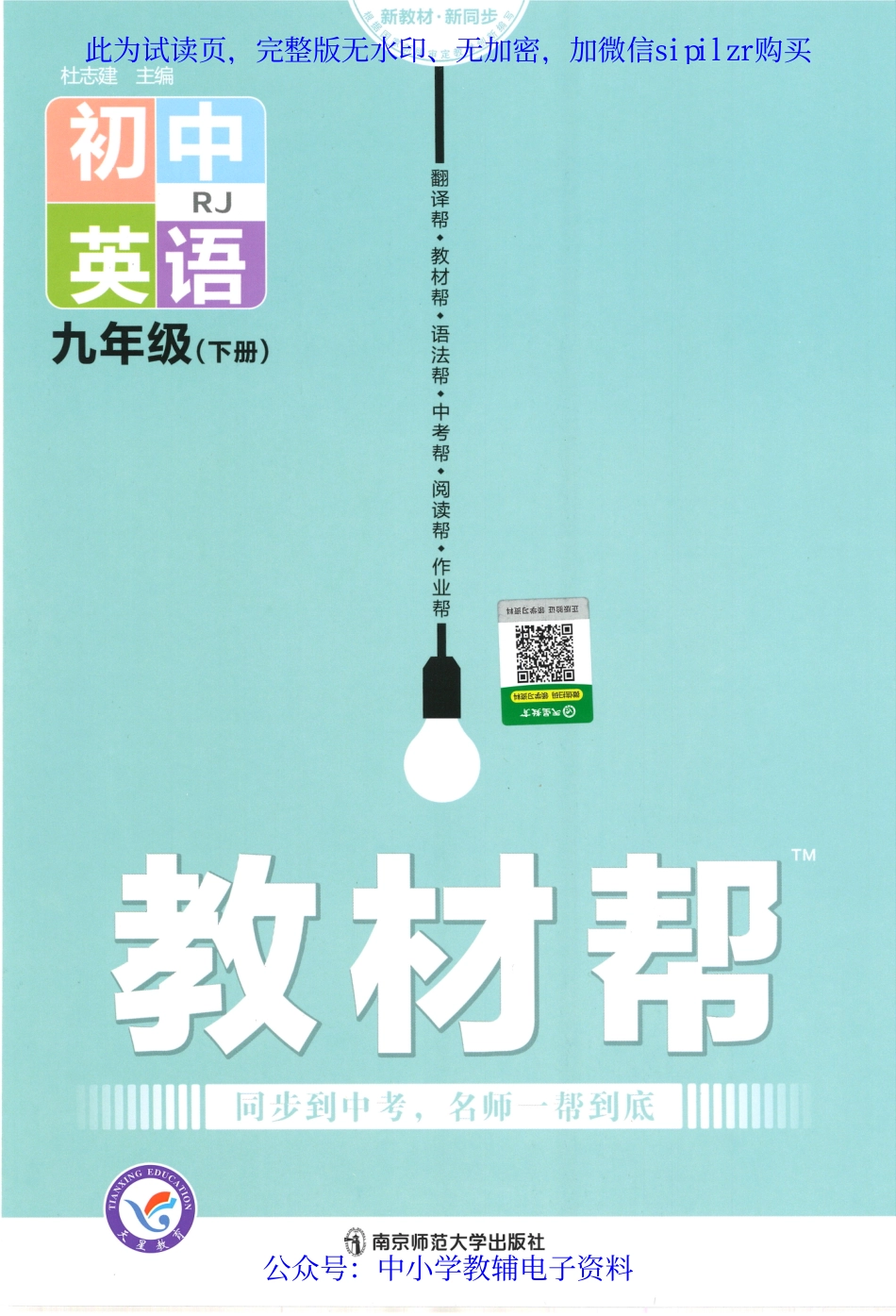 《教材帮 初中英语（RJ）》9下.pdf_第1页