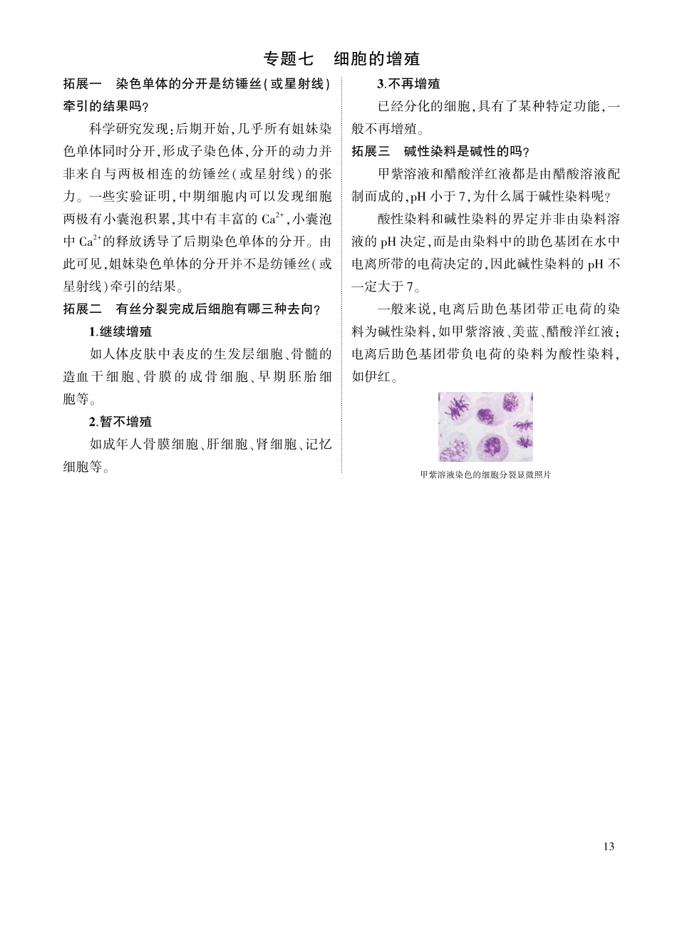 1_专题七 细胞的增殖拓展.pdf_第1页
