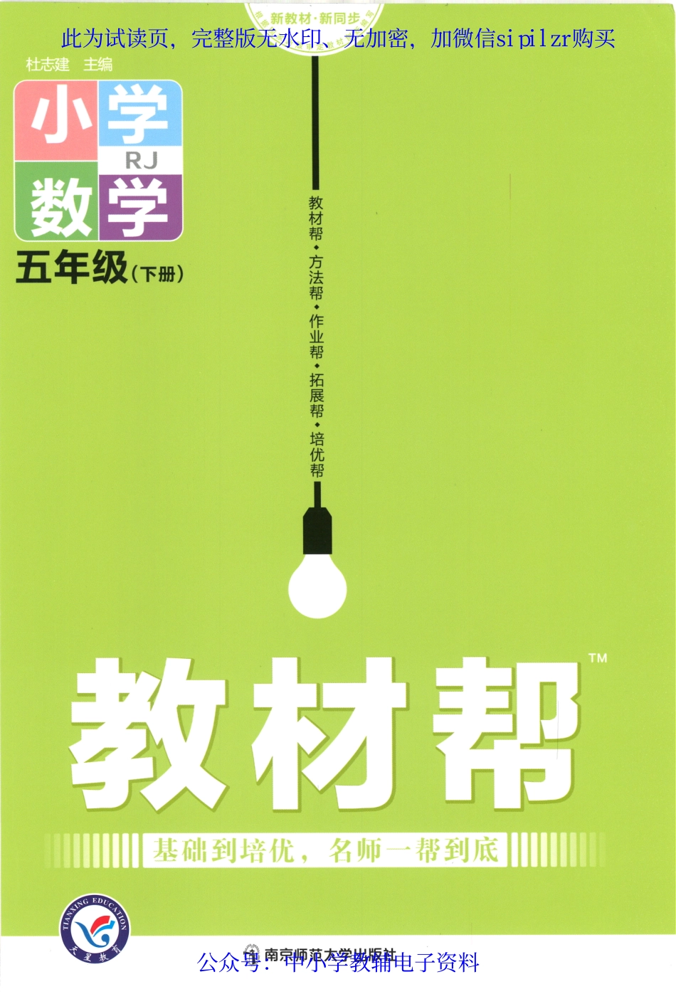 【5】《教材帮 小学数学（RJ版）》5下.pdf_第1页