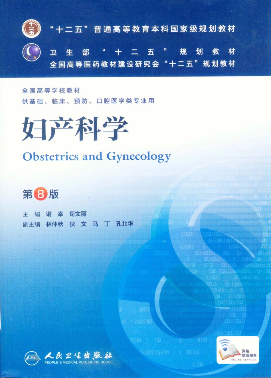 03.妇产科学（第8版) .pdf_第1页