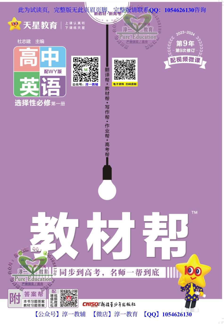 【淳一教育】试看－24版《高中教材帮》英语（WY）：选择性 必修1.pdf_第1页