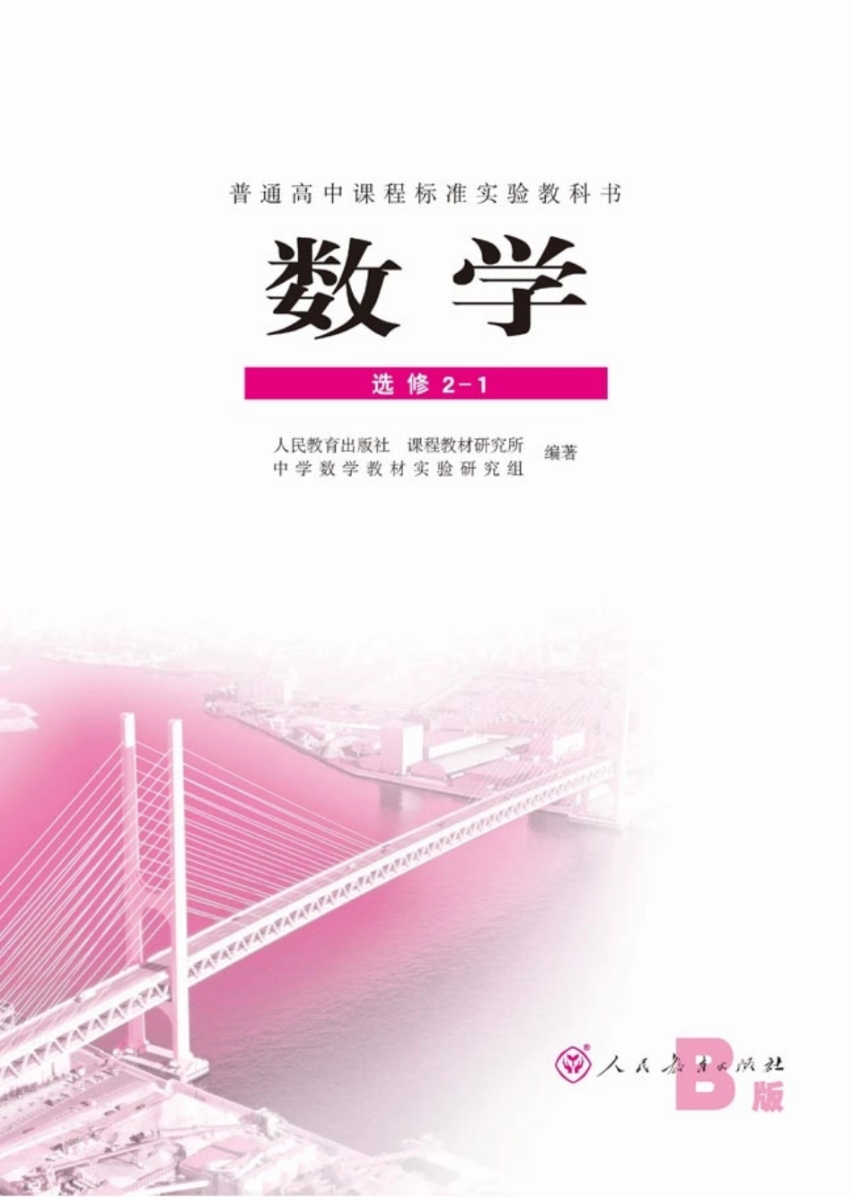 【人民教育出版社】 高中数学B版 选修2-1.pdf_第1页